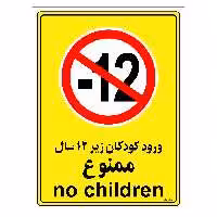 برچسب ایمنی مستر راد طرح ورود کودکان زیر 12 سال ممنوع مدل HSE-OSHA-0973