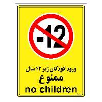 برچسب ایمنی مستر راد طرح ورود کودکان زیر 12 سال ممنوع مدل HSE-OSHA-0973