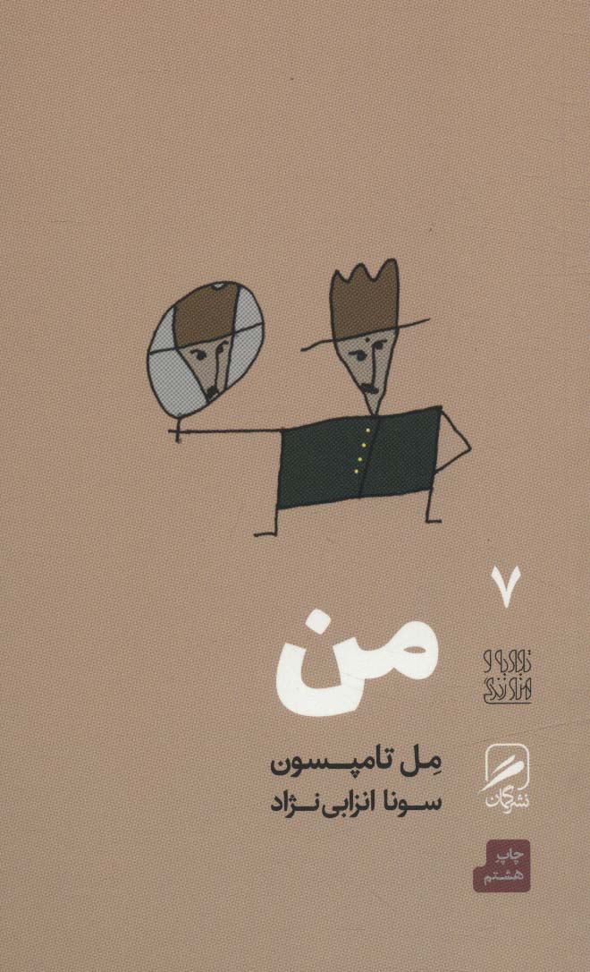 من (تجربه و هنر زندگی 7 ) - کتاب‌فروشی کوچه کتاب