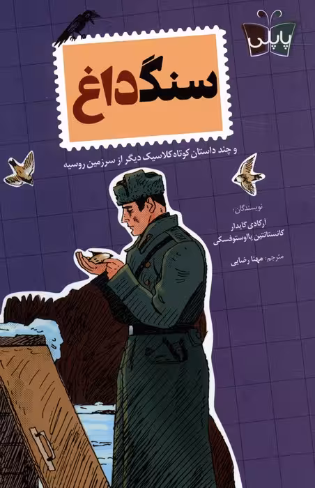 سنگ داغ - ناشربوک | خرید آنلاین کتاب