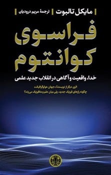 فراسوی کوانتوم - کتابفروشی کوچه کتاب