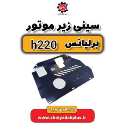 سینی زیر موتور برلیانس H220