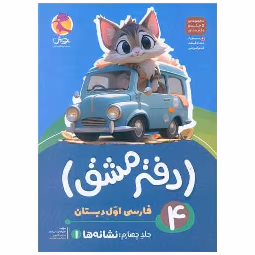 کتاب دفتر مشق فارسی اول دبستان جلد چهارم نشانه ها 1 اثر علیرضا رییسی امجد
