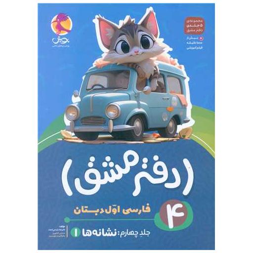 کتاب دفتر مشق فارسی اول دبستان جلد چهارم نشانه ها 1 اثر علیرضا رییسی امجد