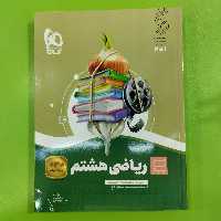 کتاب سیر تا پیاز ریاضی هشتم گاج