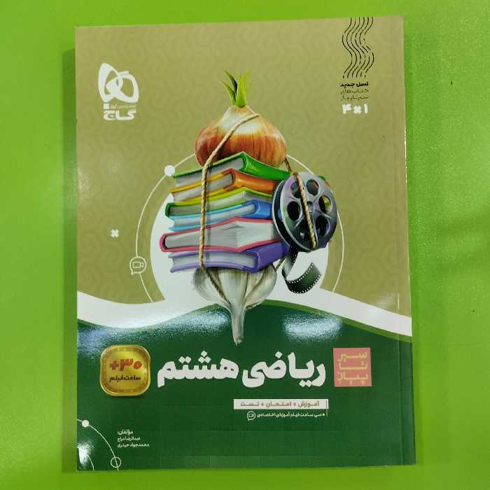 کتاب سیر تا پیاز ریاضی هشتم گاج