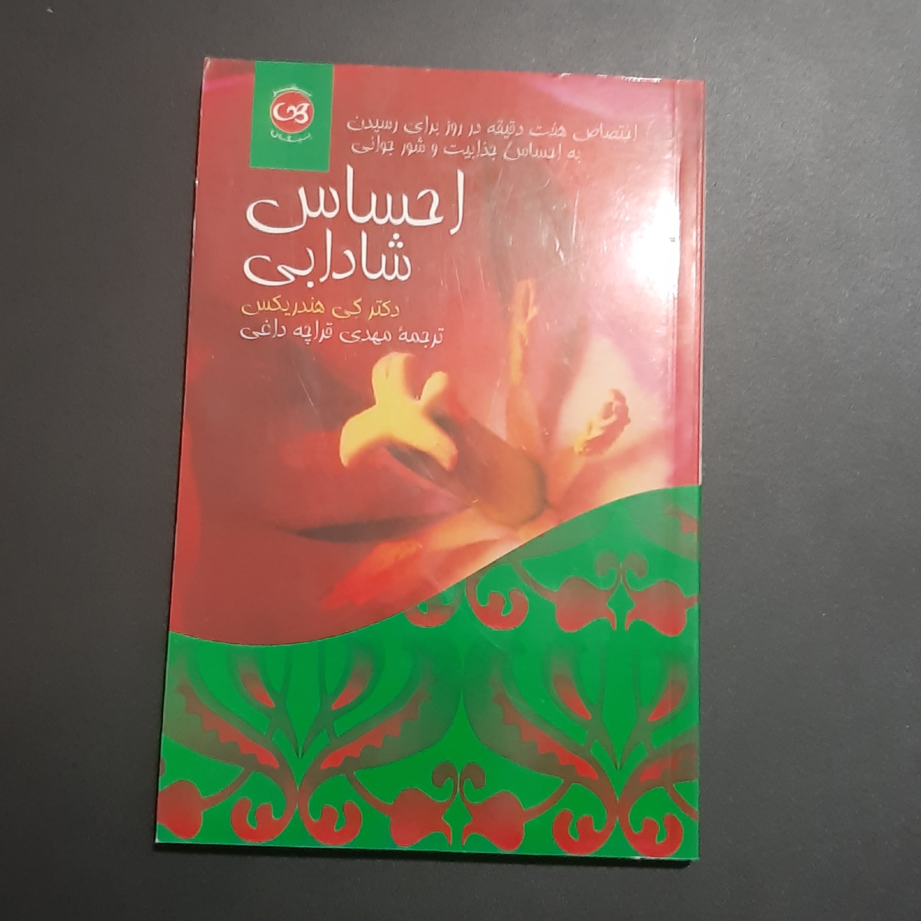 کتاب احساس شادابی