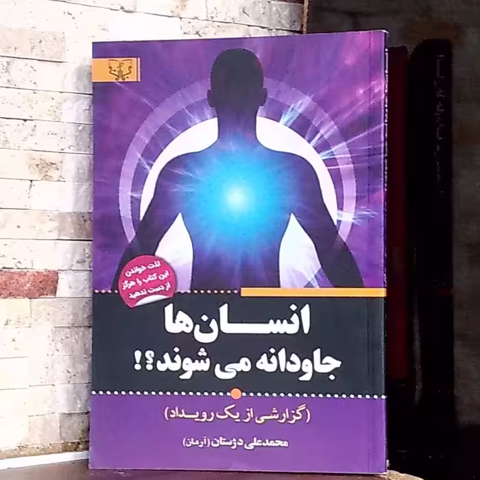 کتاب انسان هاجاودانه می شوند نوشته محمدعلی دژستان نشر آثاربرات 