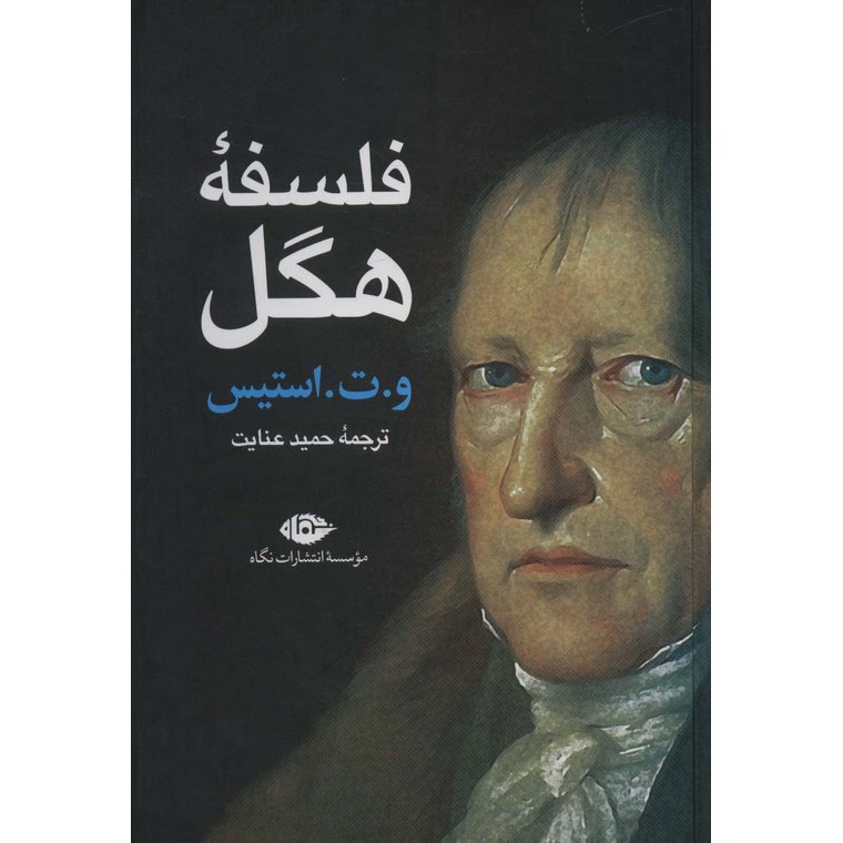 فلسفه هگل