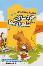 کتاب تحلیل رفتار متقابل برای خردسالان و سایر شاهزاده ها 1 | ایده بوک