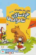 کتاب تحلیل رفتار متقابل برای خردسالان و سایر شاهزاده ها 1 | ایده بوک