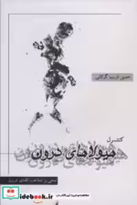 قیمت و خرید کتاب کنترل هیولای درون شمیز،رقعی،بزنگاه | ایده بوک