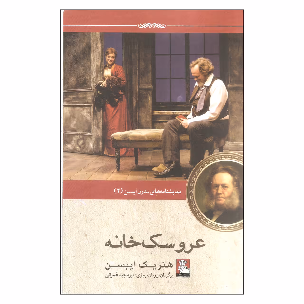 کتاب عروسک خانه اثر هنریک ایبسن انتشارات مهراندیش