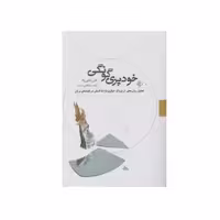 کتاب خودپری گونگی در قصه پریان اثر علی بابایی زاد انتشارات مولف