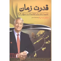 کتاب قدرت زمان اثر برایان تریسی انتشارات پدیده دانش