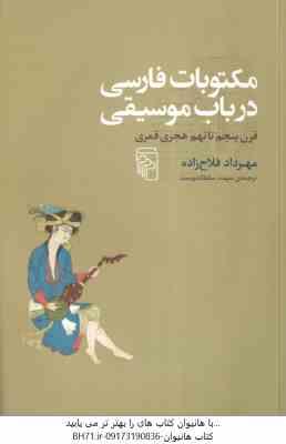 مکتوبات فارسی در باب موسیقی ( مهرداد فلاح زاده – سهند سلطاندوست ) قرن 5 تا 9 هجری قمری