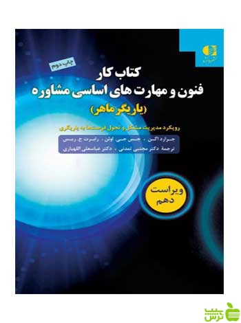 فنون و مهارت‌های اساسی مشاوره رابرت ريس دانژه - سیب ترش - SibTorsh