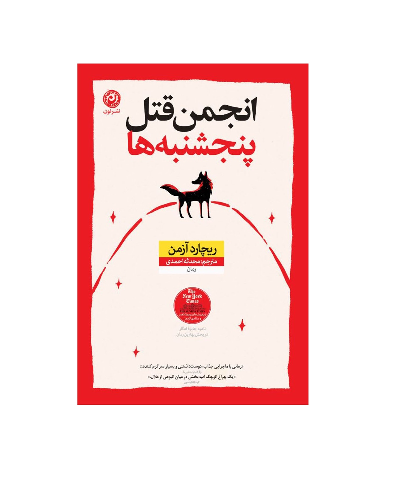 کتاب انجمن قتل پنجشنبه ها اثر ریچارد آزمن