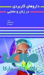 داروهای کاربردی در زنان و مامایی نشر حیدری