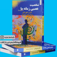 کتاب شخصیت عصبی زمانه ما (کارن هورنای) (انتشارات بهجت)