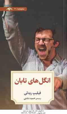 انگل های تابان ( فیلیپ ریدلی – حمید دشتی )