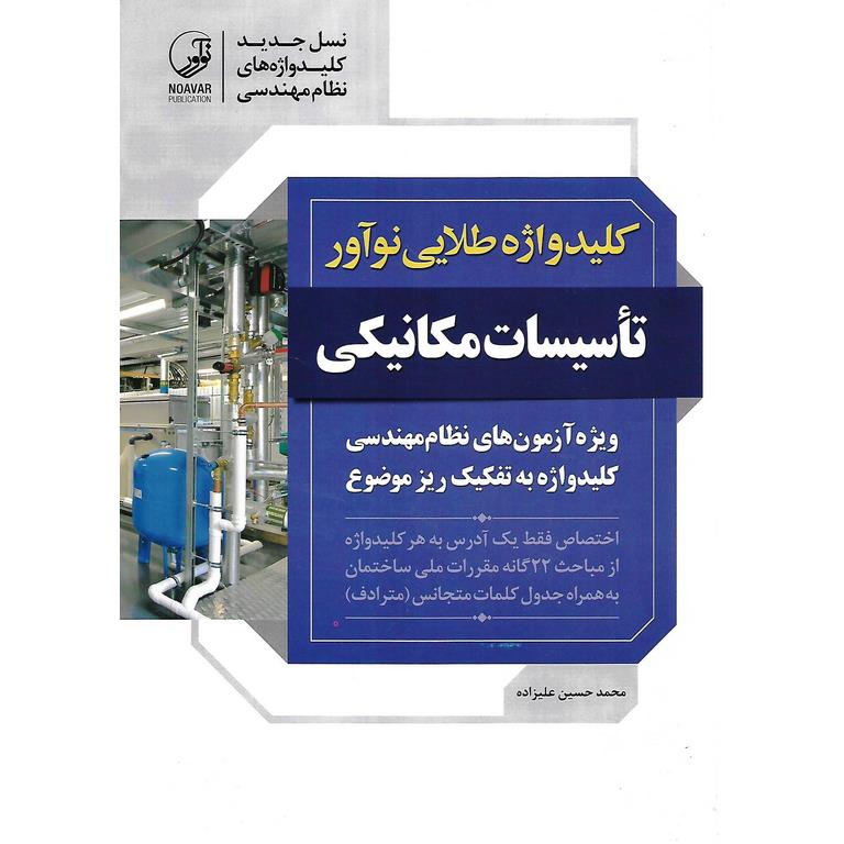 کلیدواژه طلایی نوآور تاسیسات مکانیکی
