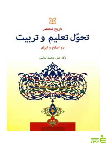 تاریخ مختصر تحول تعلیم و تربیت در اسلام و ایران رشد - سیب ترش - SibTorsh تخفیف ویژه