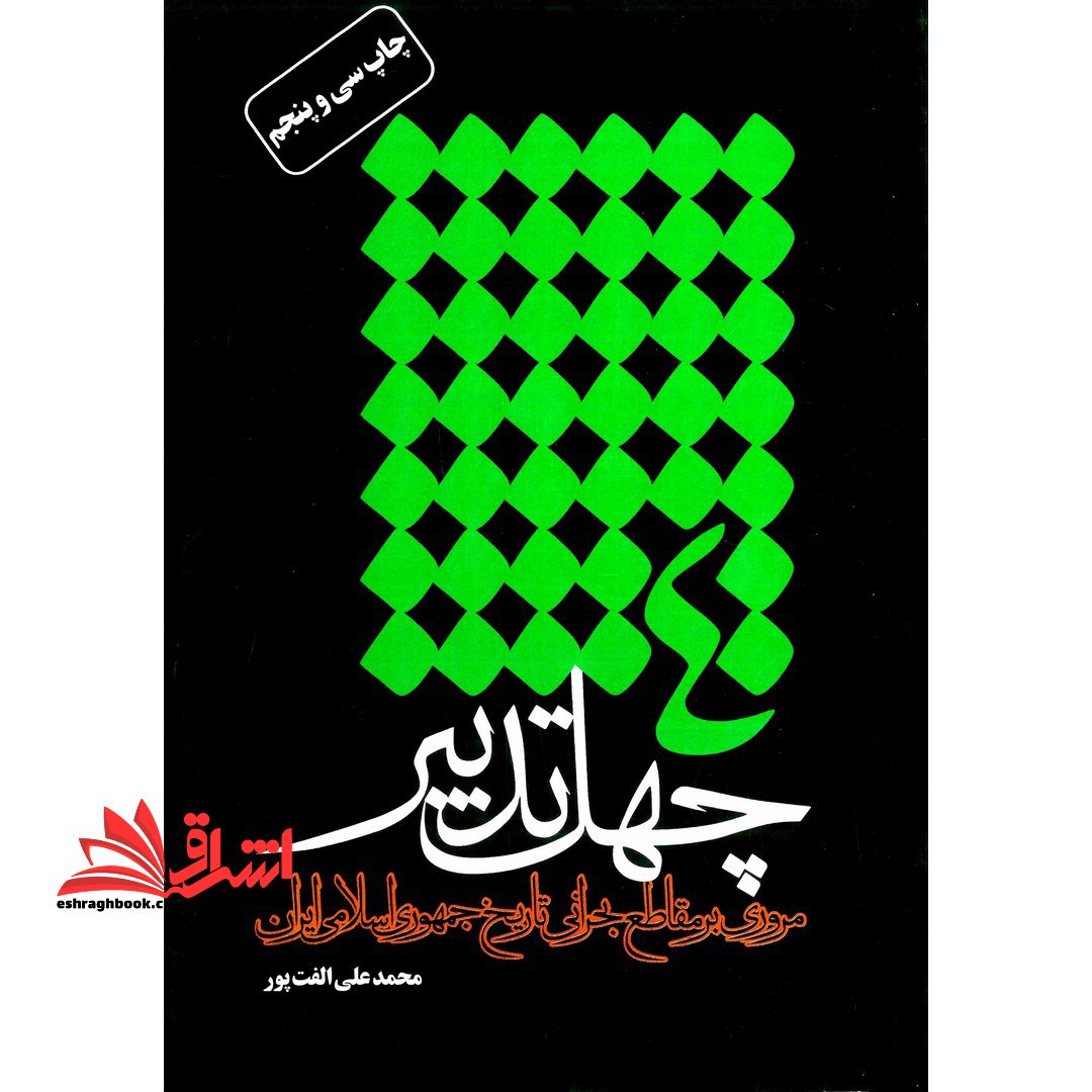 چهل تدبیر - فروشگاه کتاب اشراق