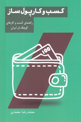 کسب و کار پول ساز