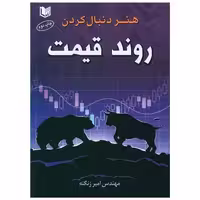 هنر دنبال کردن روند قیمت (آرادکتاب) اثر امیر زنگنه