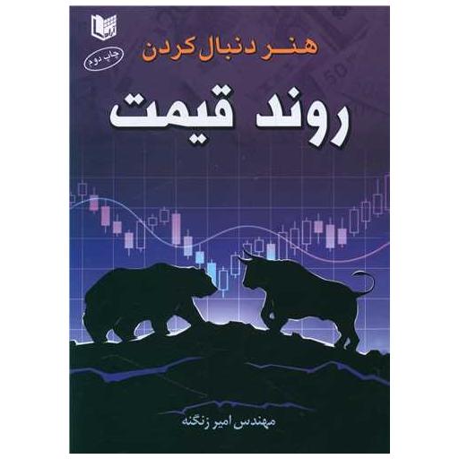 هنر دنبال کردن روند قیمت (آرادکتاب) اثر امیر زنگنه