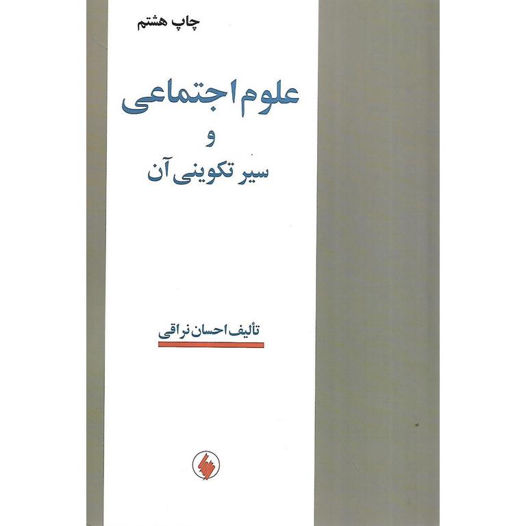 علوم اجتماعی و سیر تکوینی آن