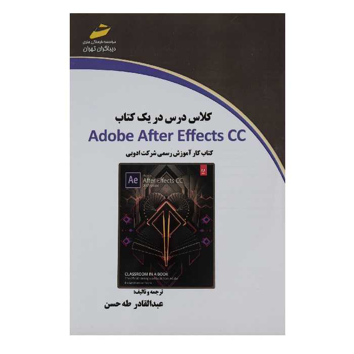 کتاب کلاس درس در یک کتاب Adobe After Effects CC اثر عبدالقادر طه حسن