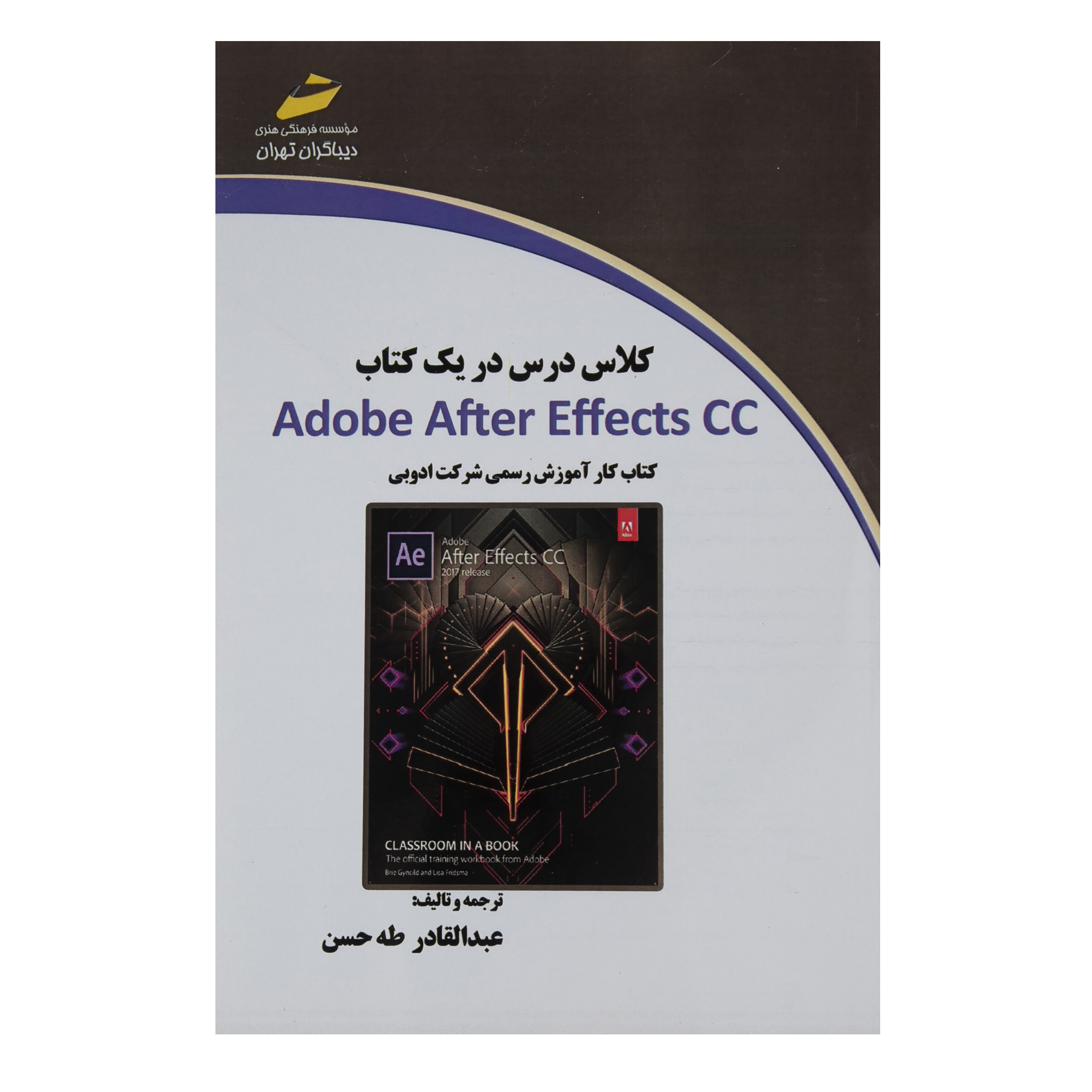 کتاب کلاس درس در یک کتاب Adobe After Effects CC اثر عبدالقادر طه حسن