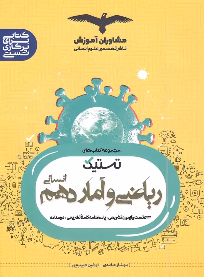 تستیک ریاضی و آمار دهم مشاوران آموزش