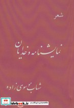 قیمت و خرید کتاب نمایشنامه و خدایان اثر شهاب موسوی زاده | ایده بوک
