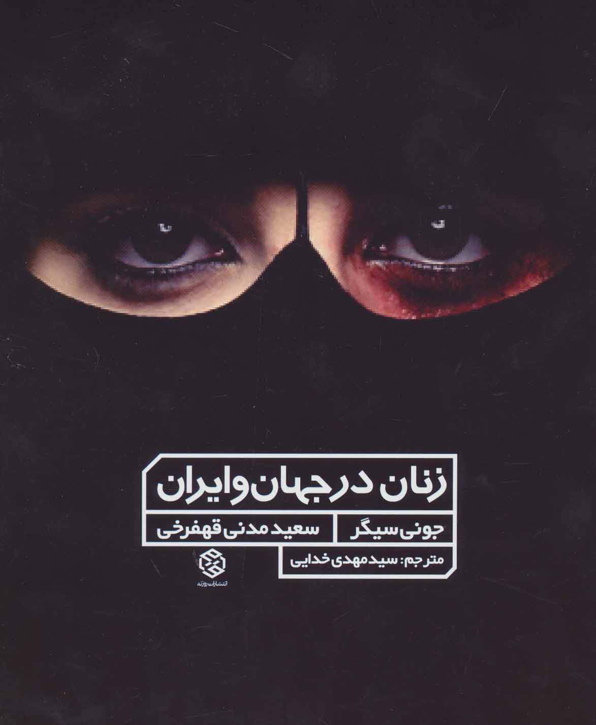 زنان در جهان و ایران (گلاسه) - ناشربوک | خرید آنلاین کتاب