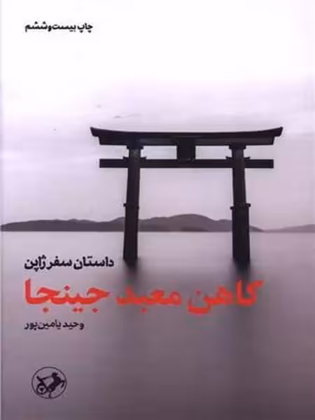 کاهن معبد جینجا - کتاب‌فروشی کوچه کتاب