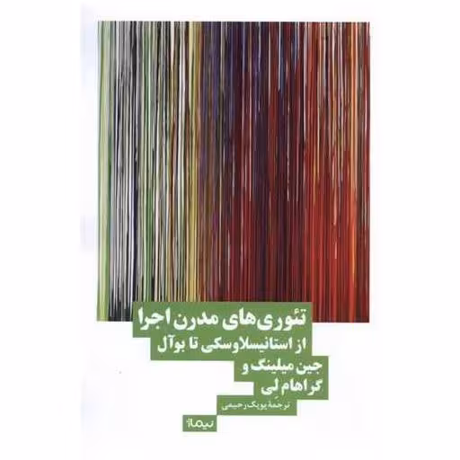کتاب تئوریهای مدرن اجرا از استانیسلاوسكی تا بوآل اثر جین میلینگ ، گراهام لسلی مک کالم