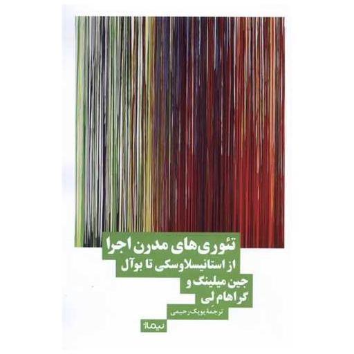 کتاب تئوریهای مدرن اجرا از استانیسلاوسكی تا بوآل اثر جین میلینگ ، گراهام لسلی مک کالم