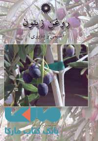 روغن زیتون مرکز نشر دانشگاهی