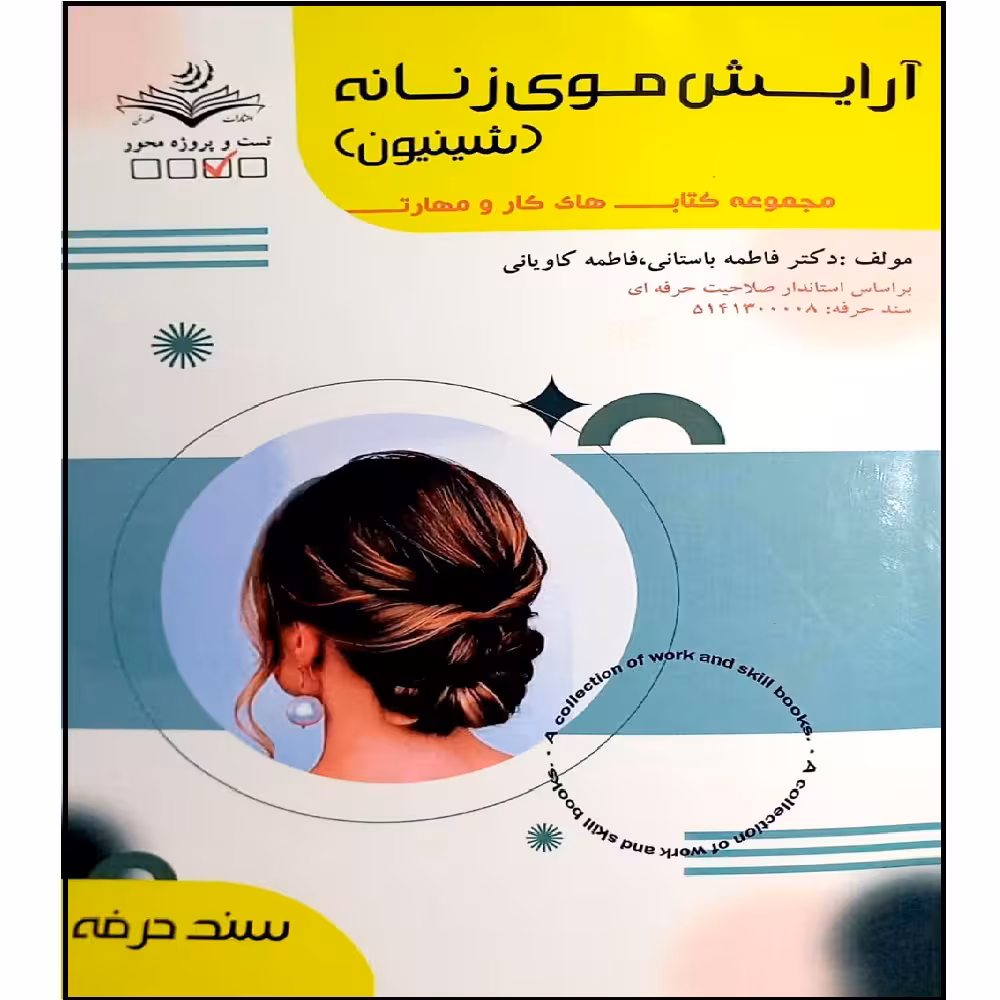 کتاب آرایش موی زنانه اثر فاطمه باستانی و فاطمه کاویانی انتشارات آموزش فنی و حرفه ای مزرعه زرین