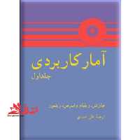 آمار کاربردی جلد 1 اول - فروشگاه کتاب اشراق