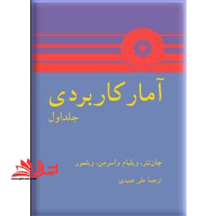 آمار کاربردی جلد 1 اول - فروشگاه کتاب اشراق