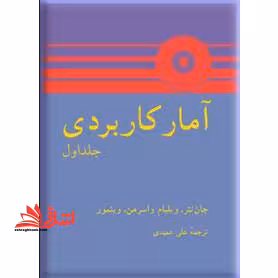 آمار کاربردی جلد 1 اول - فروشگاه کتاب اشراق