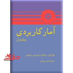 آمار کاربردی جلد 1 اول - فروشگاه کتاب اشراق
