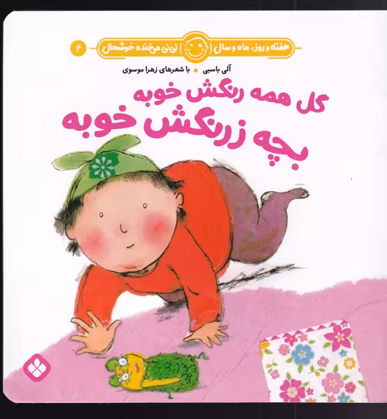 کتاب هفته و روز ماه و سال 4 گل همه رنگش خوبه