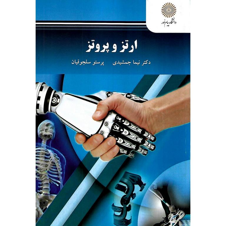 ارتز و پروتز