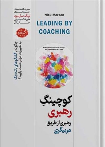 کوچینگ رهبری (رهبری از طریق مربیگری) - کتابفروشی کوچه کتاب