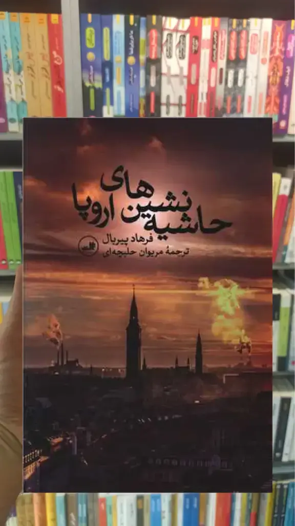حاشیه نشین های اروپا ثالث - بانک کتاب ماندگار-قیمت-خرید-کتاب-کمک-درسی-کنکور-دانشگاهی